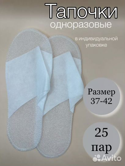 Тапочки одноразовые