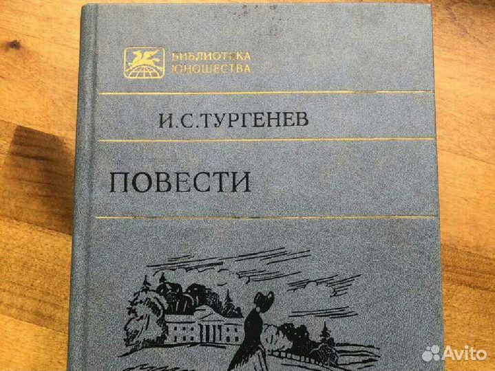 И. С. Тургенев Повести
