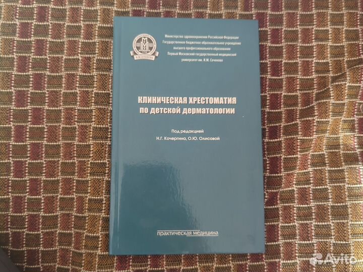Клиническая хрестоматия по детской дерматологии