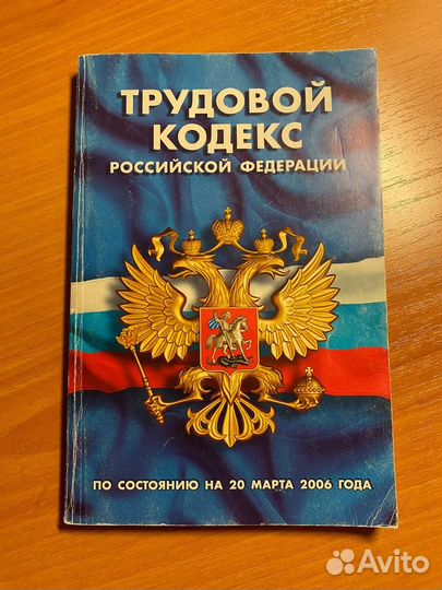 Трудовой кодекс РФ