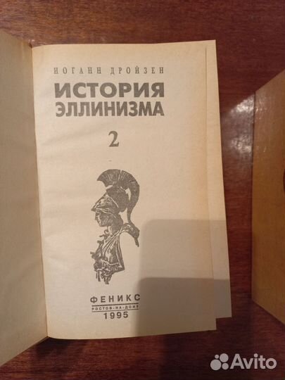 История Эленизма в 3-томах