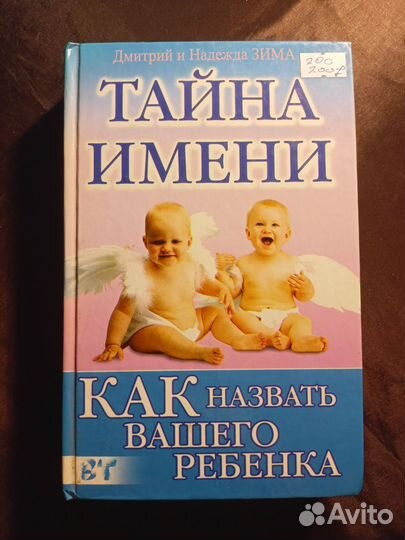 Тайна имени 2007 Д.Зима