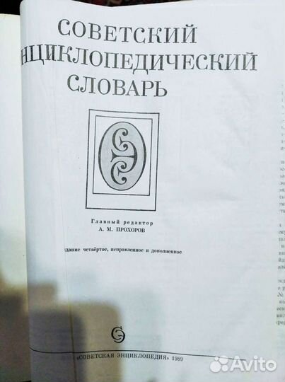 Советский энциклопедический словарь