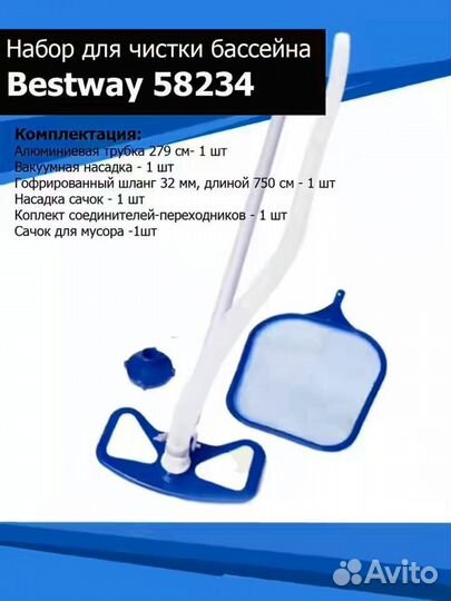 Набор для чистки бассейна