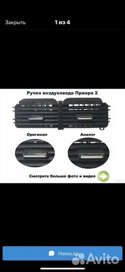 Ручка дефлектора приора 2