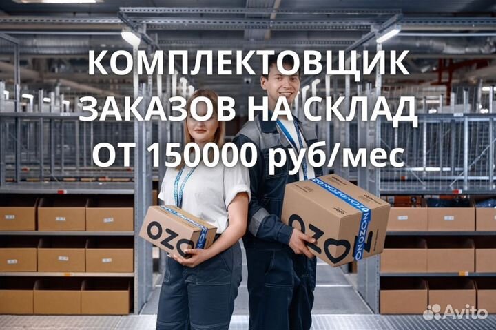 Комплектовщик заказов на склад Вахта