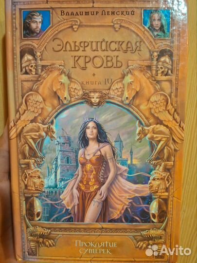 Эльфийская кровь книга IV