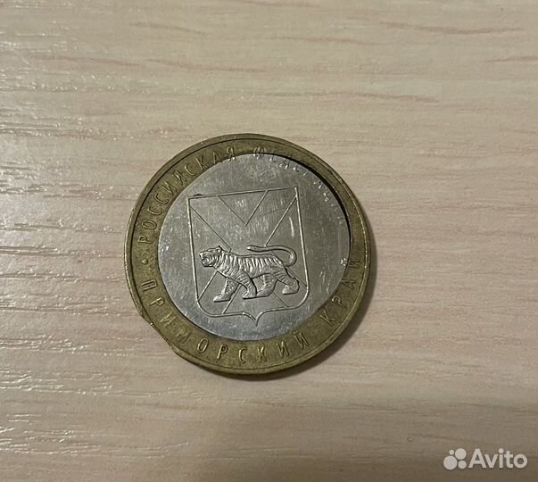 Десять Рублей Приморский край