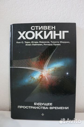 Стивен Хокинг – Будущее пространства- времени