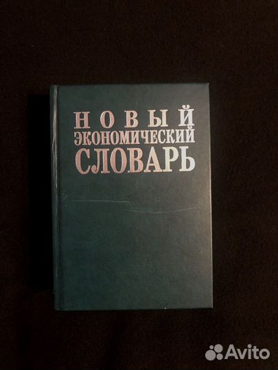 Новый экономический словарь книга