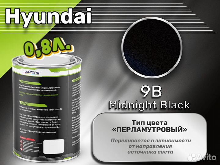 Краска Luxfore 0,8л. (Hyundai 9B Midnight Black)