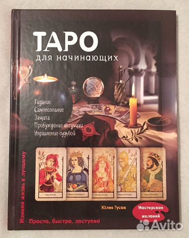 Книга Таро для начинающих