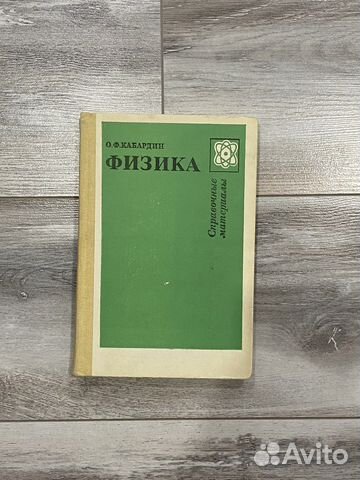 Учебник по физике Кабардин О.Ф