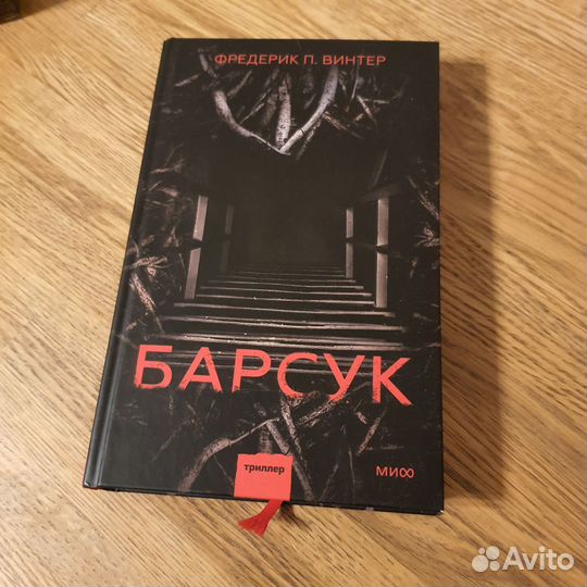 Книга Барсук Фредерик П. Винтер миф