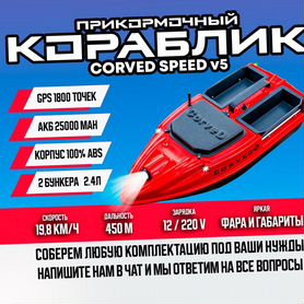 Прикормочный карповый кораблик CorveD SpeeD v5