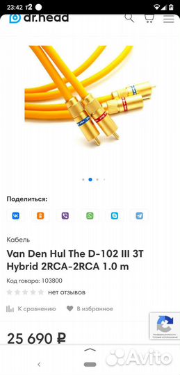Межблочный кабель 2 rca Van den Hul 102 hybrid