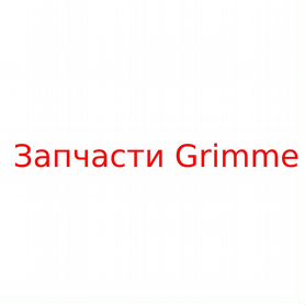 Ролик резиновый (13) 200.00821 - Запчасти Grimme