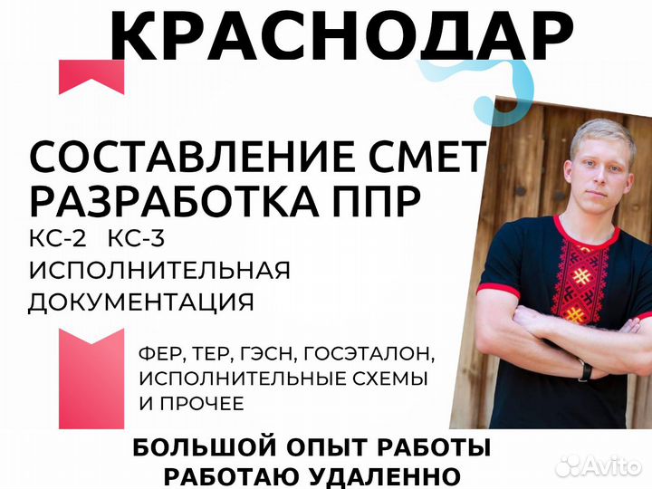 Сметчик. Составление смет. Разработка ППР