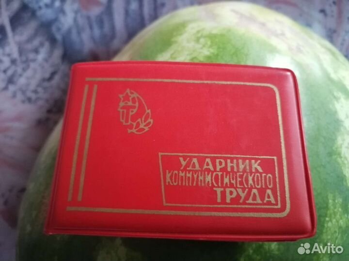 Удостоверение Ударник коммунистич. труда, значок