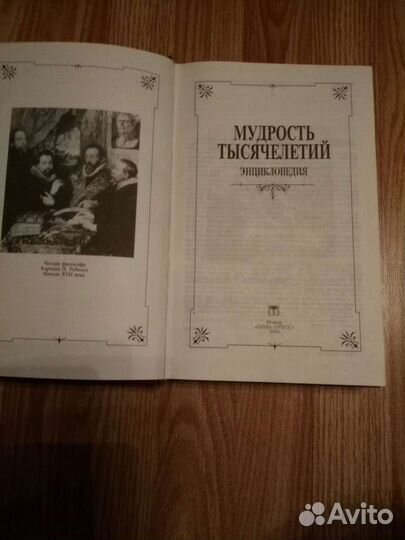 Энциклопедия мудрость тысячелетий