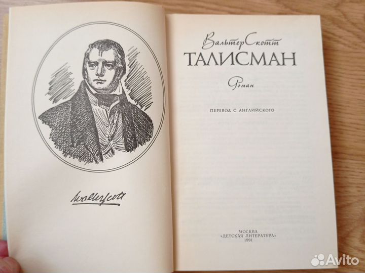 Вальтер Скотт 