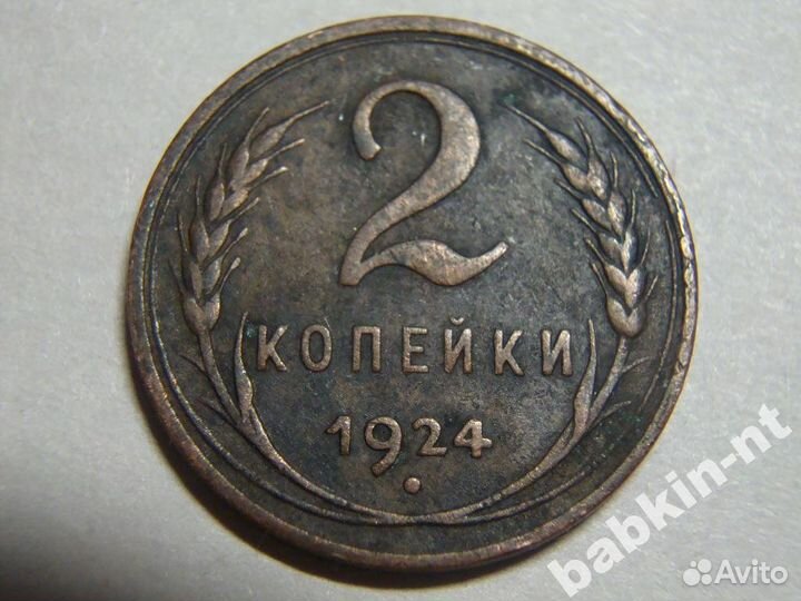 2 копейки 1924 гладкий гурт