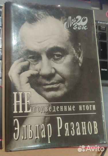Неподведенные итоги Рязанов Эльдар Александрович
