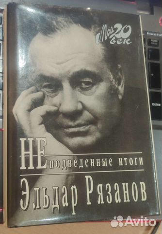 Неподведенные итоги Рязанов Эльдар Александрович