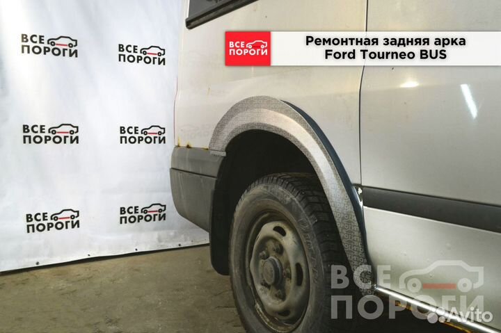 Арки Ford Tourneo BUS