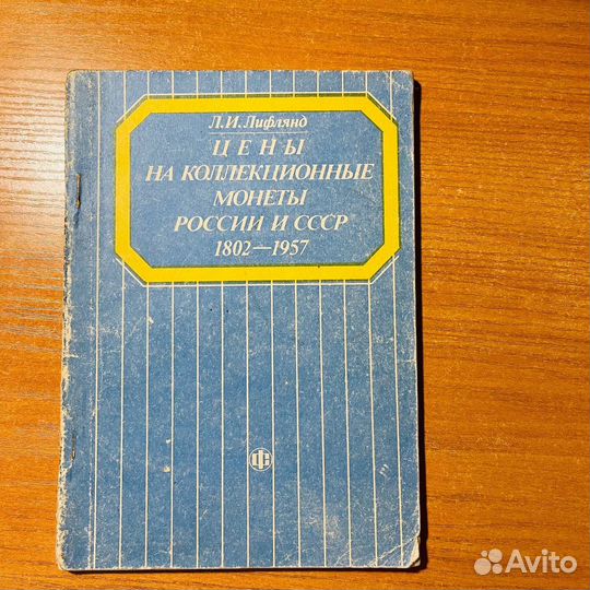 Цены на коллекционные монеты России и СССР 1802-19