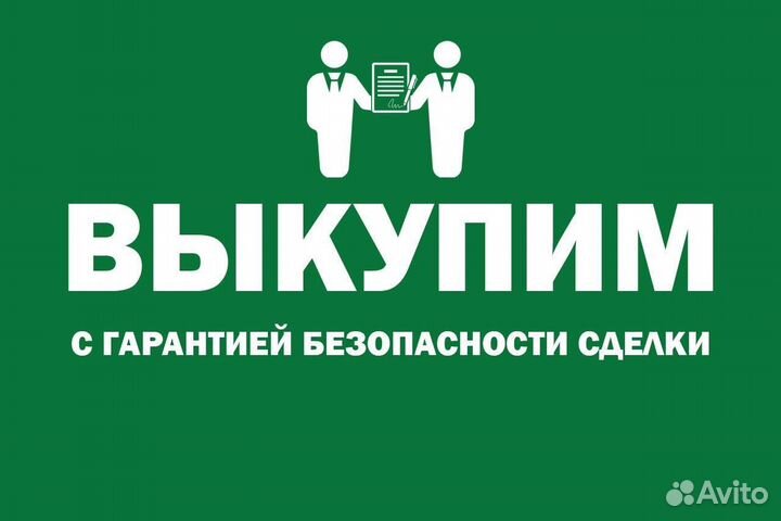Выкуп АВТО позвони - приценись