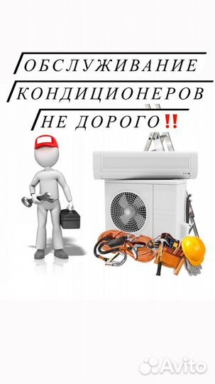 Обслуживание кондиционеров, ремонт, Заправка