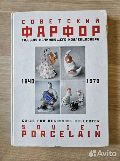 Советские фарфоровые статуэтки