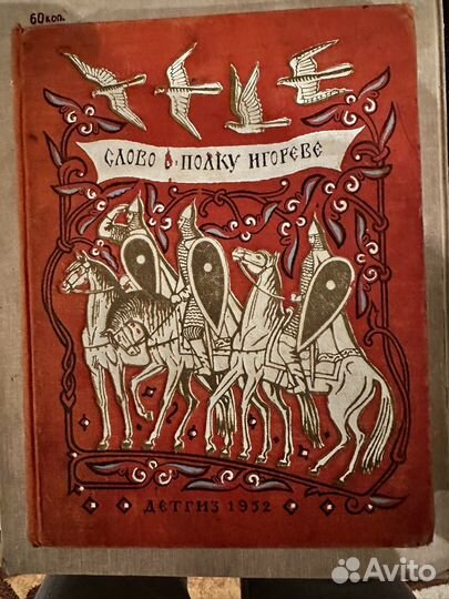 Слово о полку игореве 1952