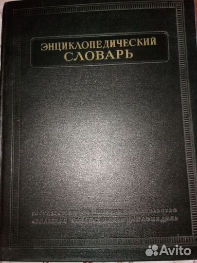 Энциклопедический словарь 1953