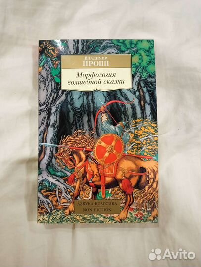 Морфология волшебной сказки, Владимир Пропп