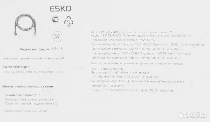 Шланг для душа Esko EM16 1.6 м