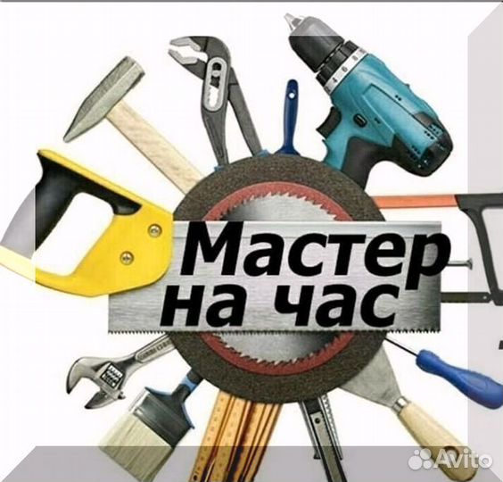 Мастер на час у вас дома