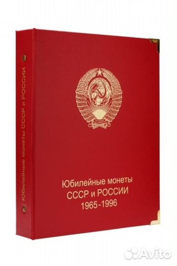 Альбом для юбилейных монет СССР и России 1965-1996