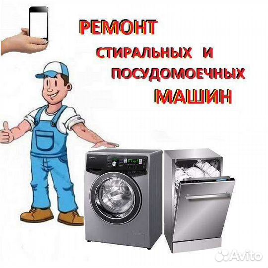 Ремонт стиральных машин, выезд на дом
