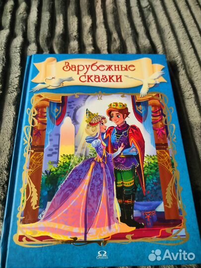 Зарубежные сказки