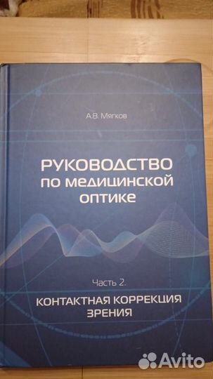 Медицинская оптика и оптометрия