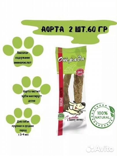 Лакомство для собаки,аорта