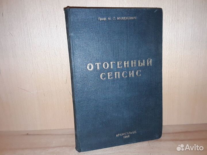 Михелович М. Отогенный сепсис. 1947 г