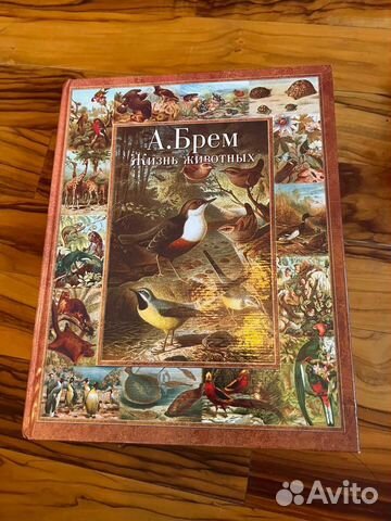 Книга «Жизнь животных», А. Брем