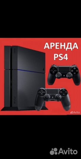 Ps4 прокат