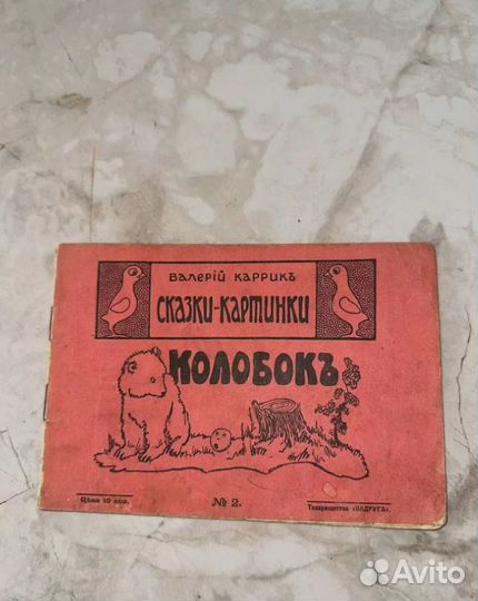 1916 Колобок (автор - эмигрант)