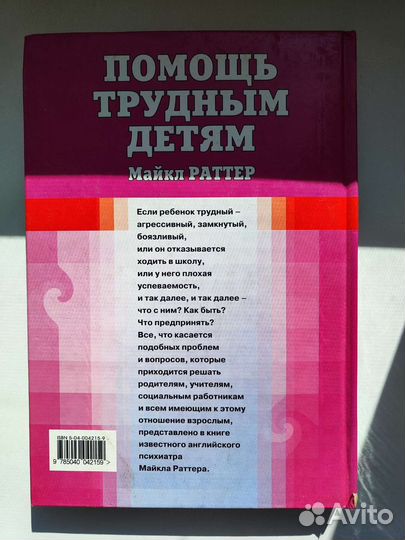 Майкл Раттер Помощь трудным детям (психология)
