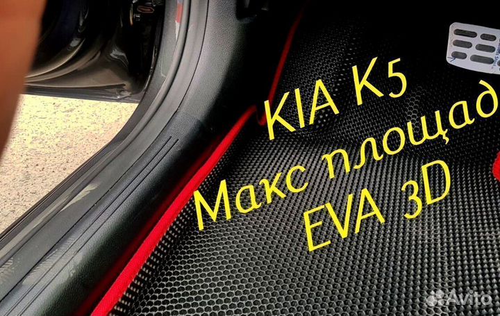 Коврики kia k5 eva 3d с бортами эва ева