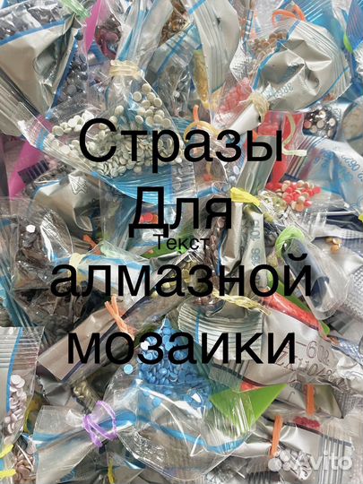 Стразы для алмазной мозаики